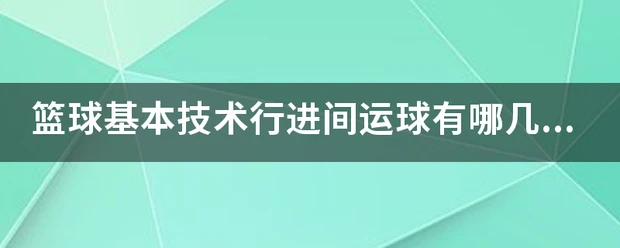 通过哪些训练方法可以有效提高篮球耐力?_2