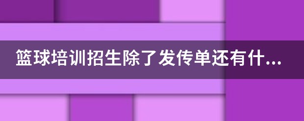 如何使用智能健身设备进行篮球专项训练_2